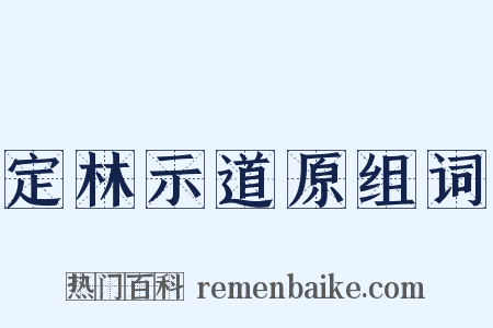 定林示道原组词是什么意思的图片